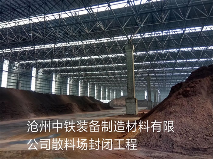 荆门中铁装备制造材料有限公司散料厂封闭工程