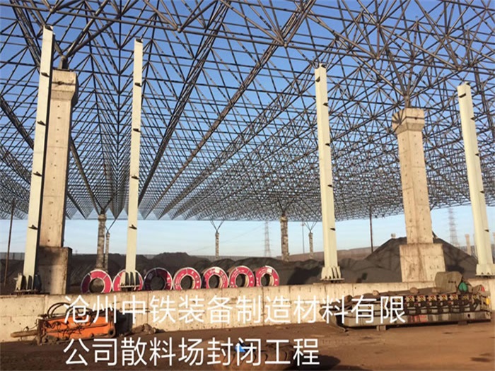 荆门中铁装备制造材料有限公司散料厂封闭工程